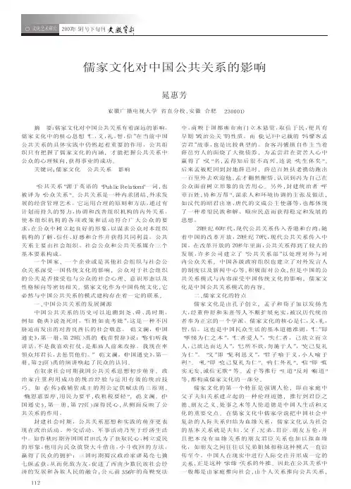 儒家文化对中国公共关系的影响