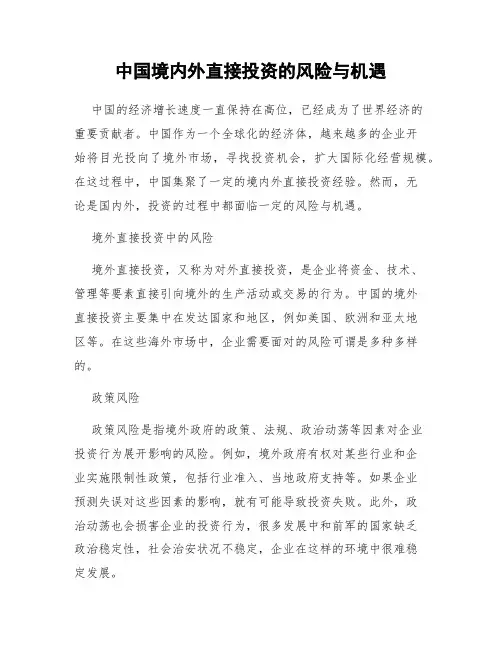 中国境内外直接投资的风险与机遇