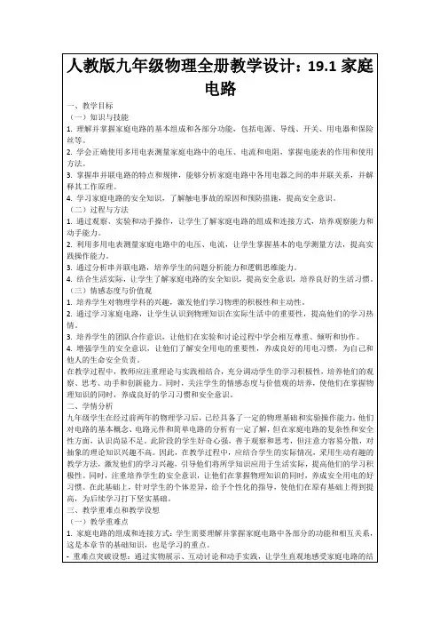 人教版九年级物理全册教学设计：19.1家庭电路