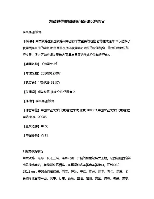 朔黄铁路的战略价值和经济意义
