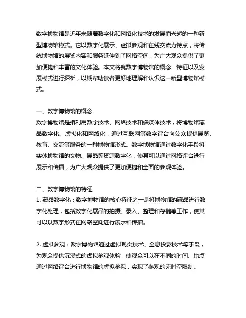 数字博物馆概念、特征及其发展模式探析