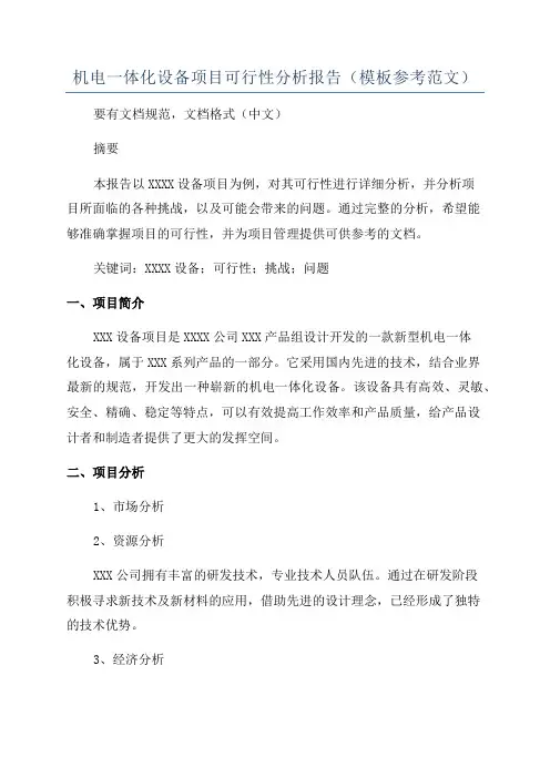 机电一体化设备项目可行性分析报告(模板参考范文)