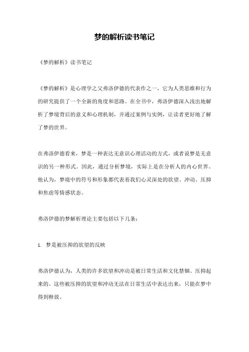 梦的解析读书笔记