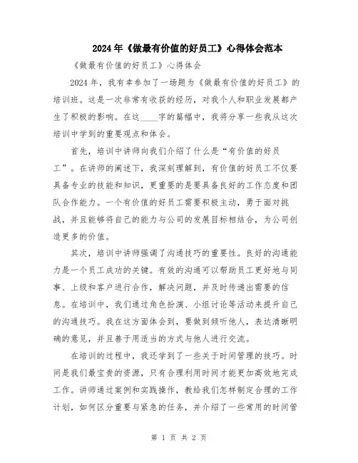 2024年《做最有价值的好员工》心得体会范本