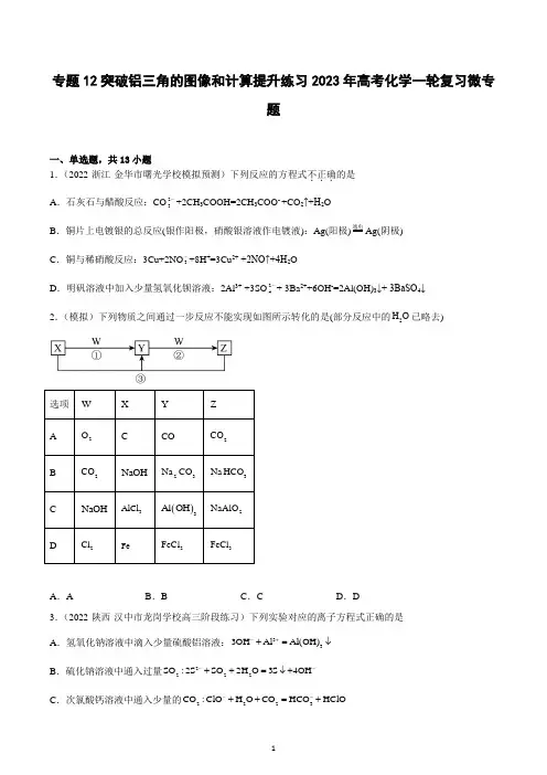 2023届高三化学一轮复习  专题12 突破铝三角的图像和计算  提升练习 