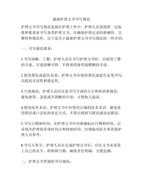 最新护理文书书写规范