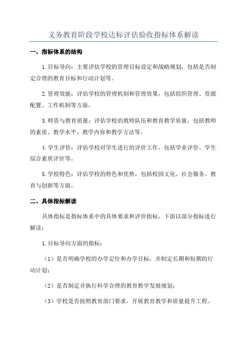 义务教育阶段学校达标评估验收指标体系解读
