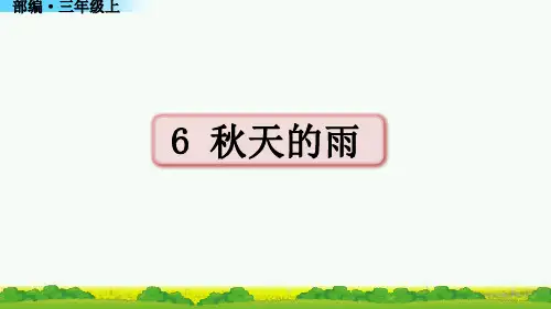 秋天的雨课件部编三年级语文上册