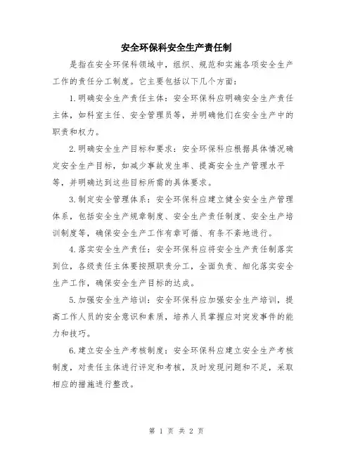安全环保科安全生产责任制