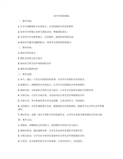 初中生团结教案