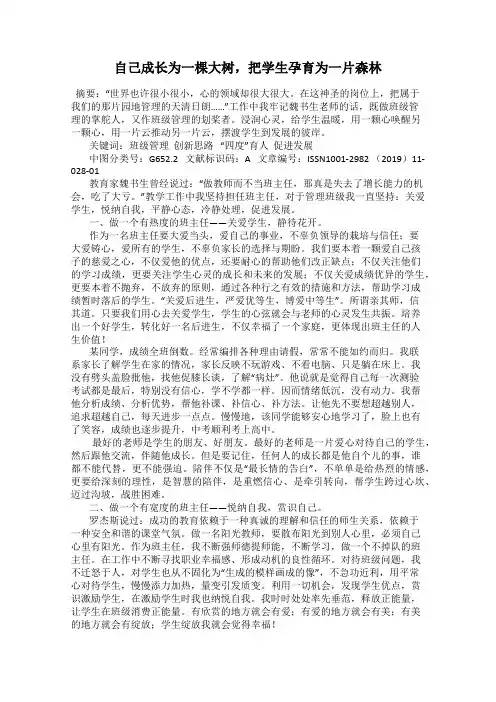 自己成长为一棵大树,把学生孕育为一片森林
