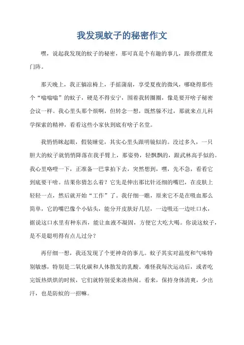 我发现蚊子的秘密作文