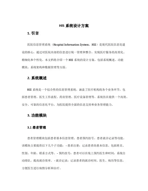 his系统设计方案