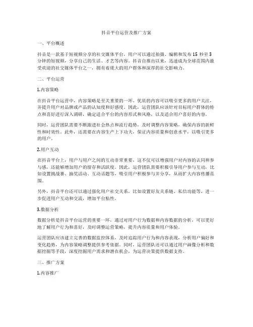 抖音平台运营及推广方案