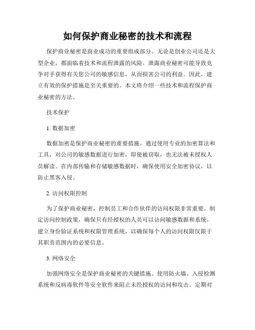 如何保护商业秘密的技术和流程