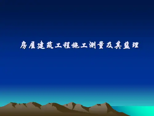 房屋建筑工程施工测量及其监理PPT课件