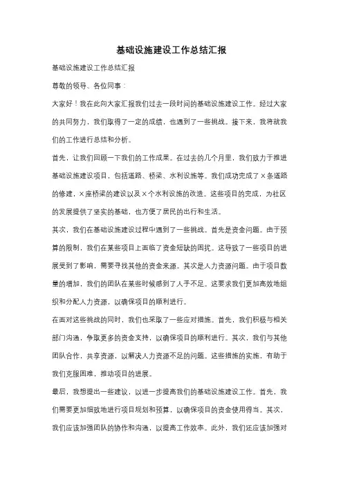 基础设施建设工作总结汇报