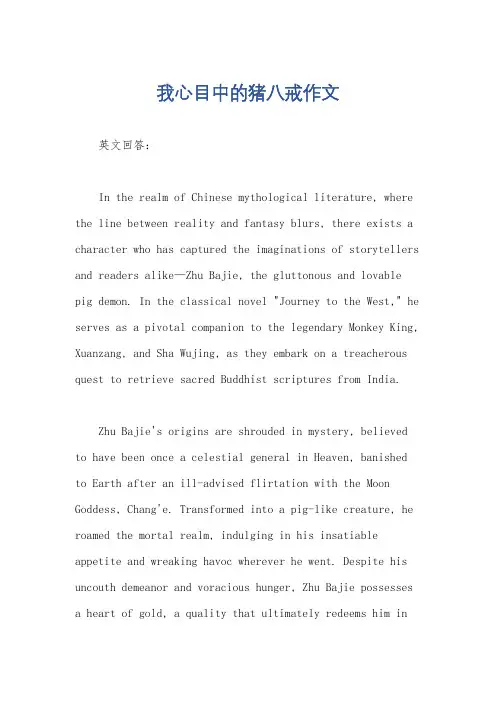 我心目中的猪八戒作文
