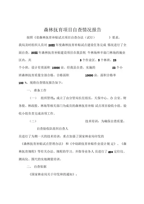森林抚育项目自查情况报告