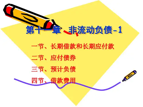 中央财经大学中级财务会计-10-1非流动负债