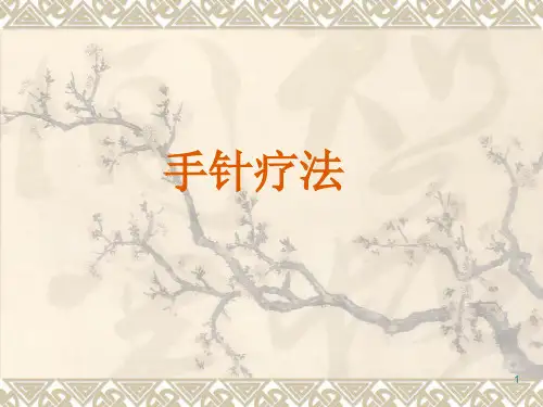 手针疗法医学PPT课件