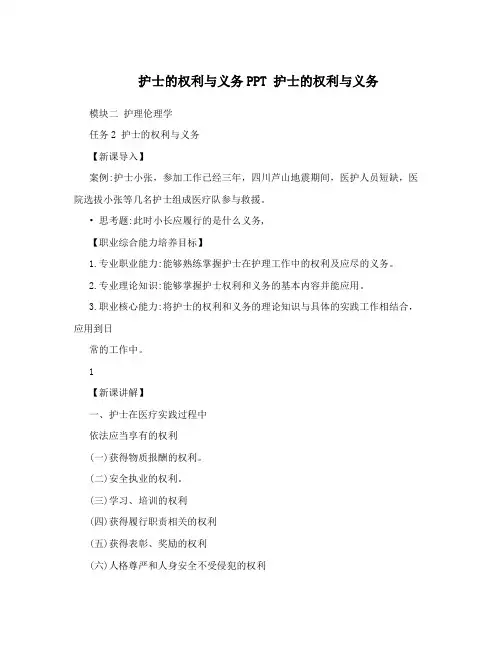 护士的权利与义务PPT 护士的权利与义务