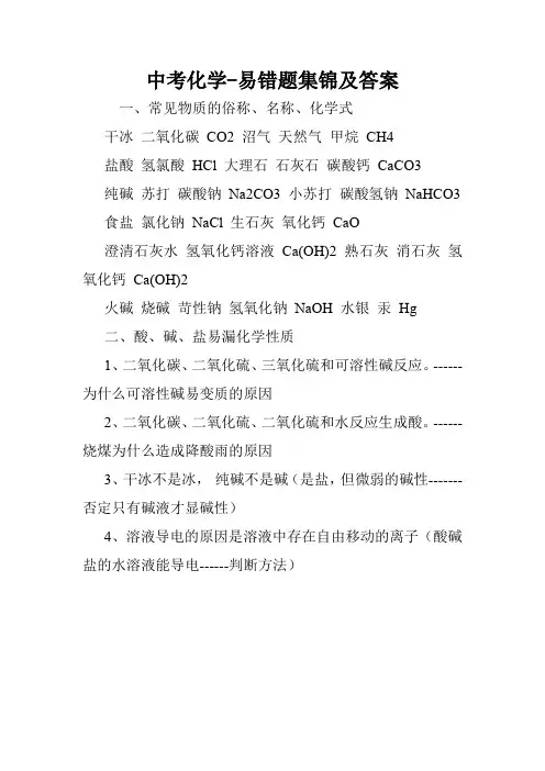 中考化学-易错题集锦及答案.doc