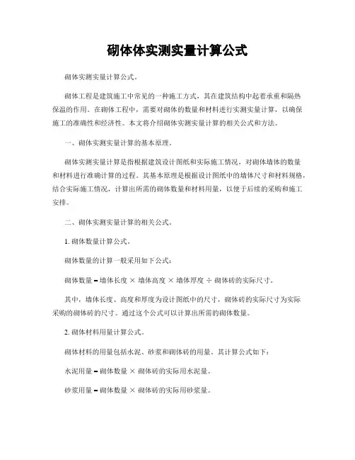 砌体体实测实量计算公式