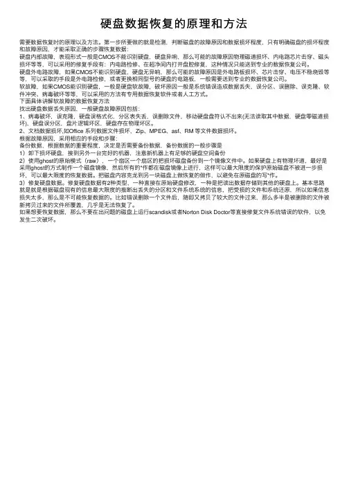 硬盘数据恢复的原理和方法
