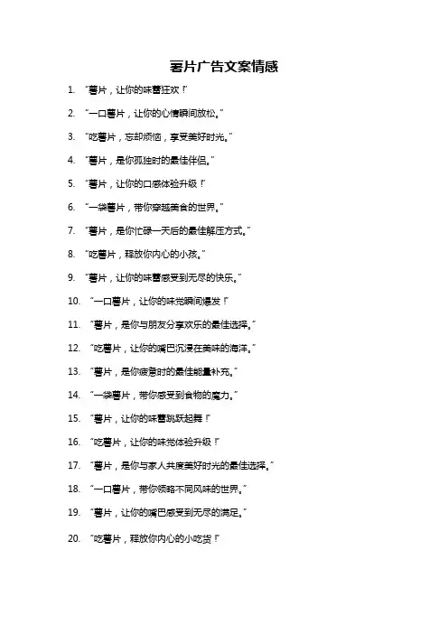 薯片广告文案情感