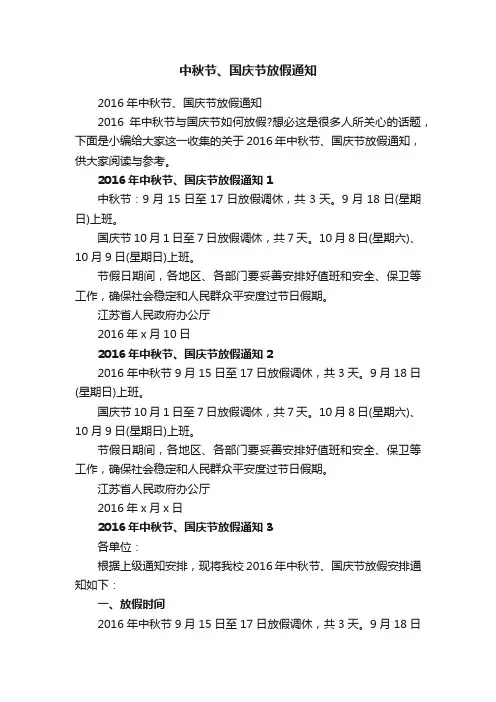 2016年中秋节、国庆节放假通知