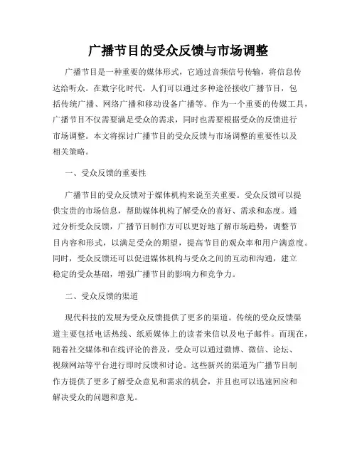 广播节目的受众反馈与市场调整
