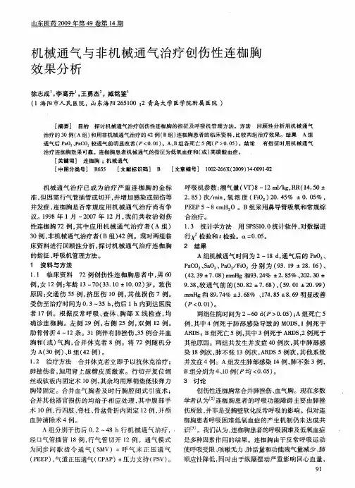 机械通气与非机械通气治疗创伤性连枷胸效果分析