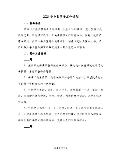 2024少先队学年工作计划(4篇)