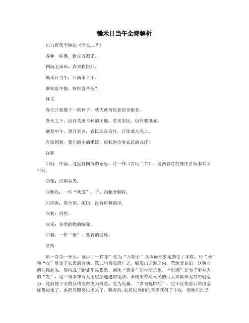 锄禾日当午全诗解析