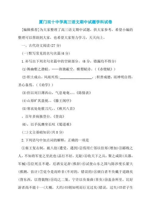 厦门双十中学高三语文期中试题学科试卷