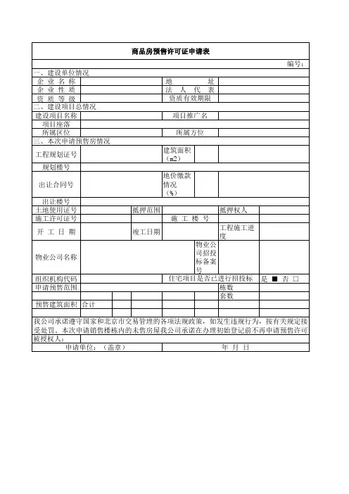 商品房预售许可申请表