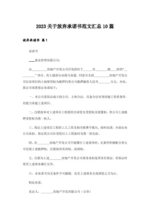 2023关于放弃承诺书范文汇总10篇