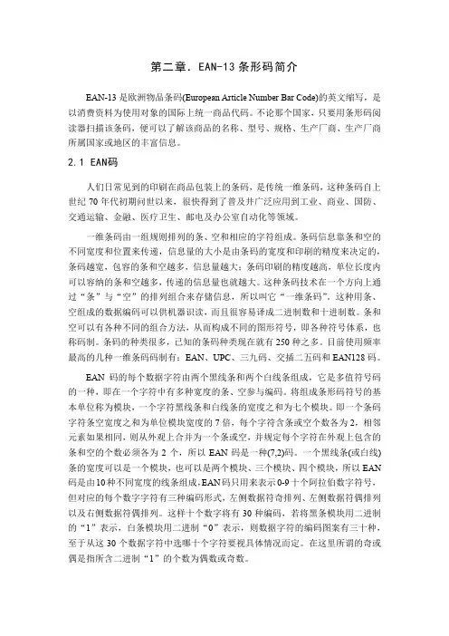 ENA-13条形码简介