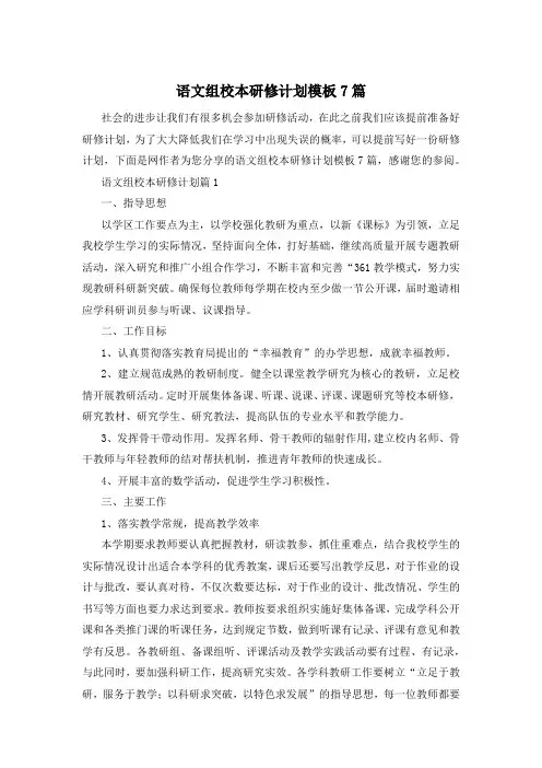 语文组校本研修计划模板7篇