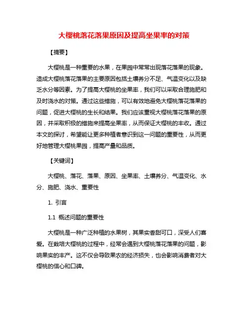 大樱桃落花落果原因及提高坐果率的对策