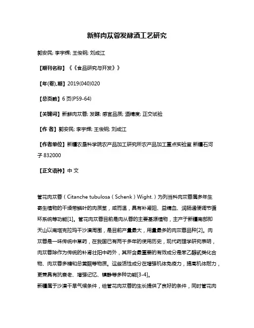 新鲜肉苁蓉发酵酒工艺研究