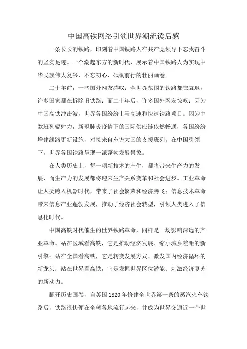 中国高铁网络引领世界潮流读后感