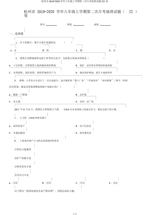 杭州市2019-2020学年八年级上学期第二次月考地理试题(II)卷
