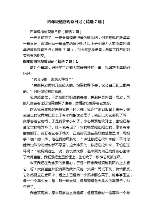 四年级植物观察日记（精选7篇）