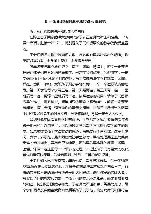 听于永正老师的讲座和授课心得总结