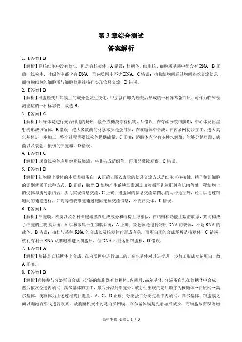 (人教版最新)高中生物必修1 第3章综合测试02-答案