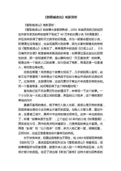 《智取威虎山》电影赏析