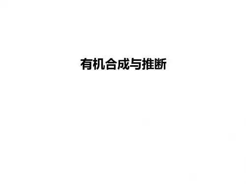 2019届一轮复习人教版 有机合成与推断 课件(28张)