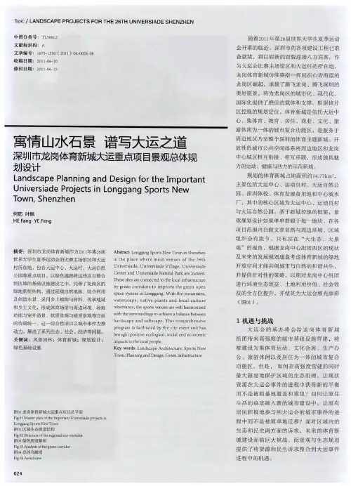 寓情山水石景  谱写大运之道  深圳市龙岗体育新城大运重点项目景观总体规划设计